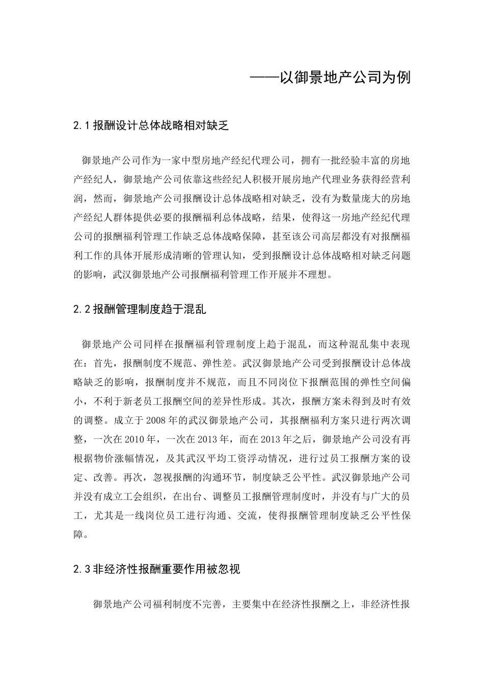 中小型公司报酬与福利调查研究分析——以御景地产公司为例 人力资源管理专业_第3页