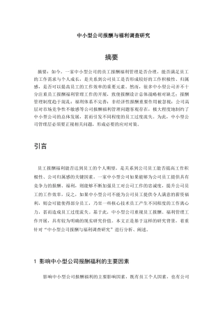 中小型公司报酬与福利调查研究分析——以御景地产公司为例 人力资源管理专业