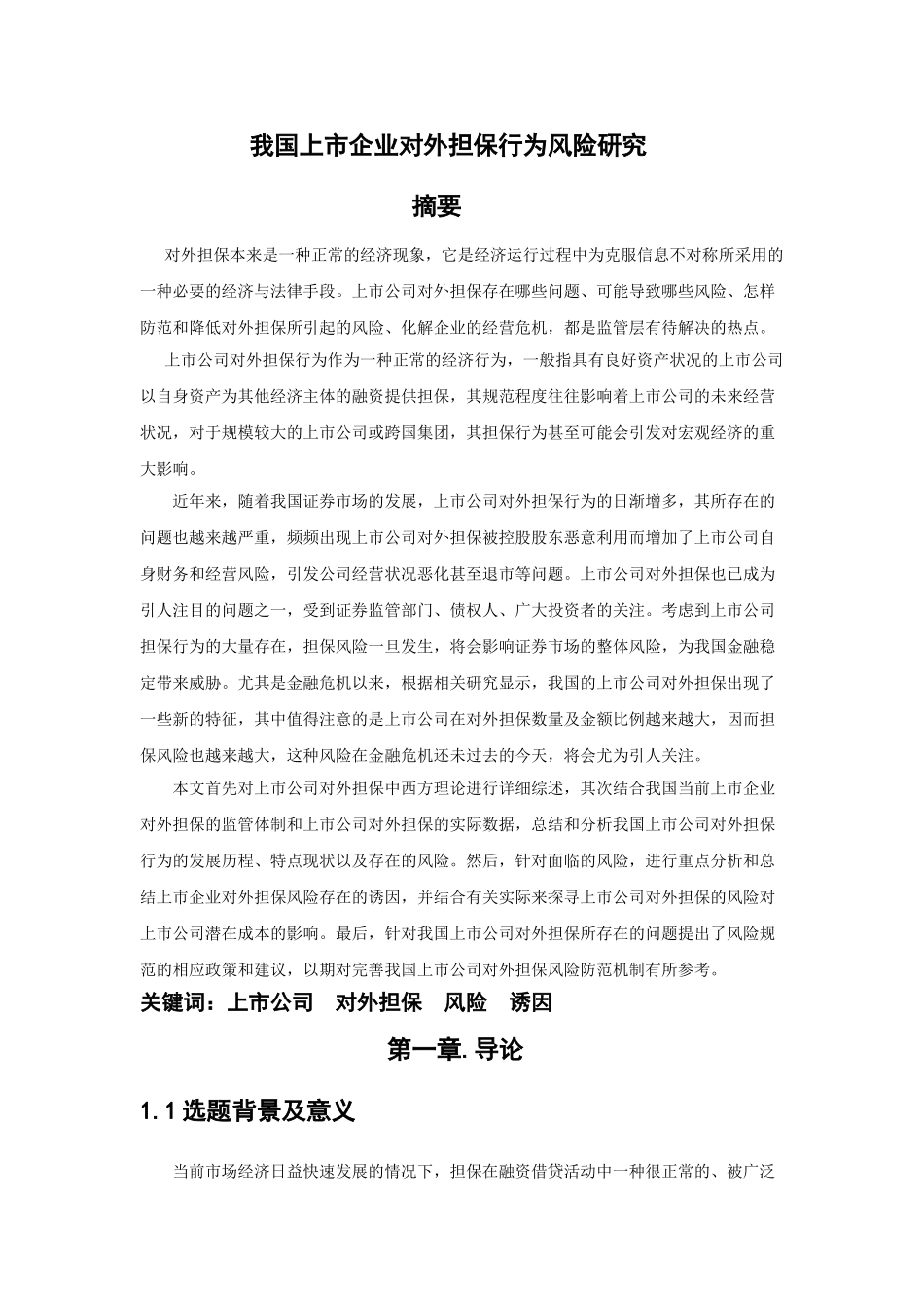 我国上市企业对外担保行为风险研究分析 财务管理专业_第1页
