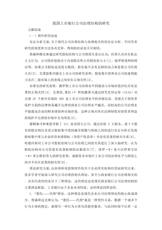 我国上市银行公司治理结构的研究分析 行政管理专业