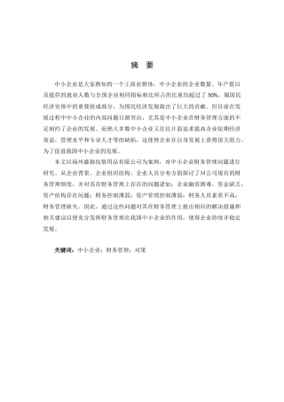 中小型企业财务管理现状分析研究——以福州盛扬包装用品有限公司为例  会计学专业