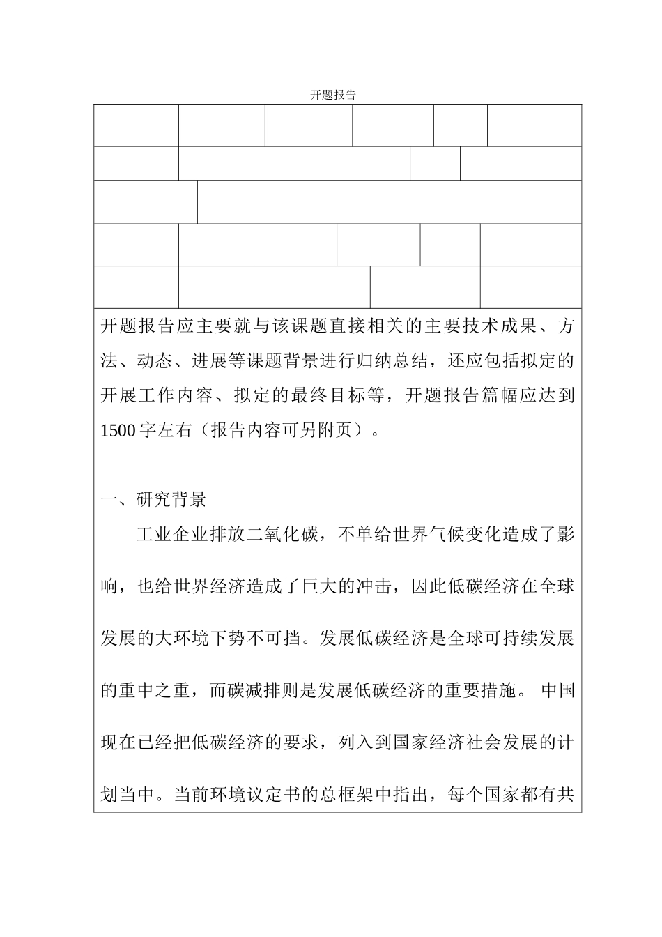 企业低碳经济的成本核算分析研究  财务管理专业开题报告_第1页