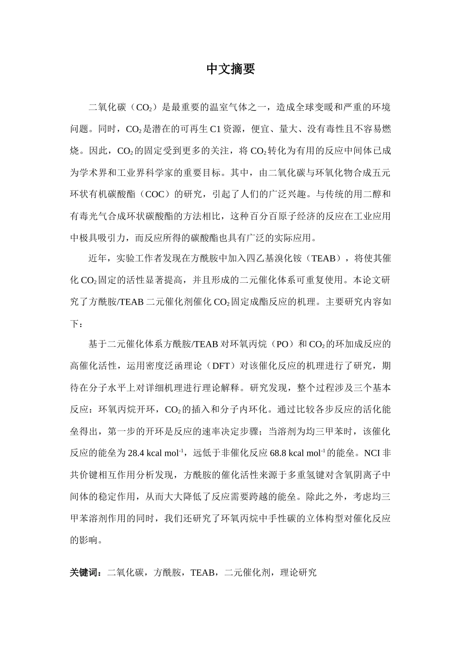 方酰胺催化二氧化碳固定成酯反应的机理分析研究 环境工程管理专业_第2页