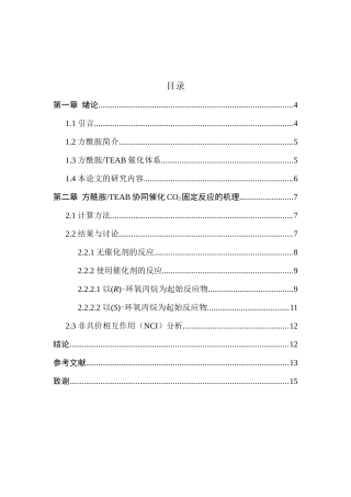 方酰胺催化二氧化碳固定成酯反应的机理分析研究 环境工程管理专业