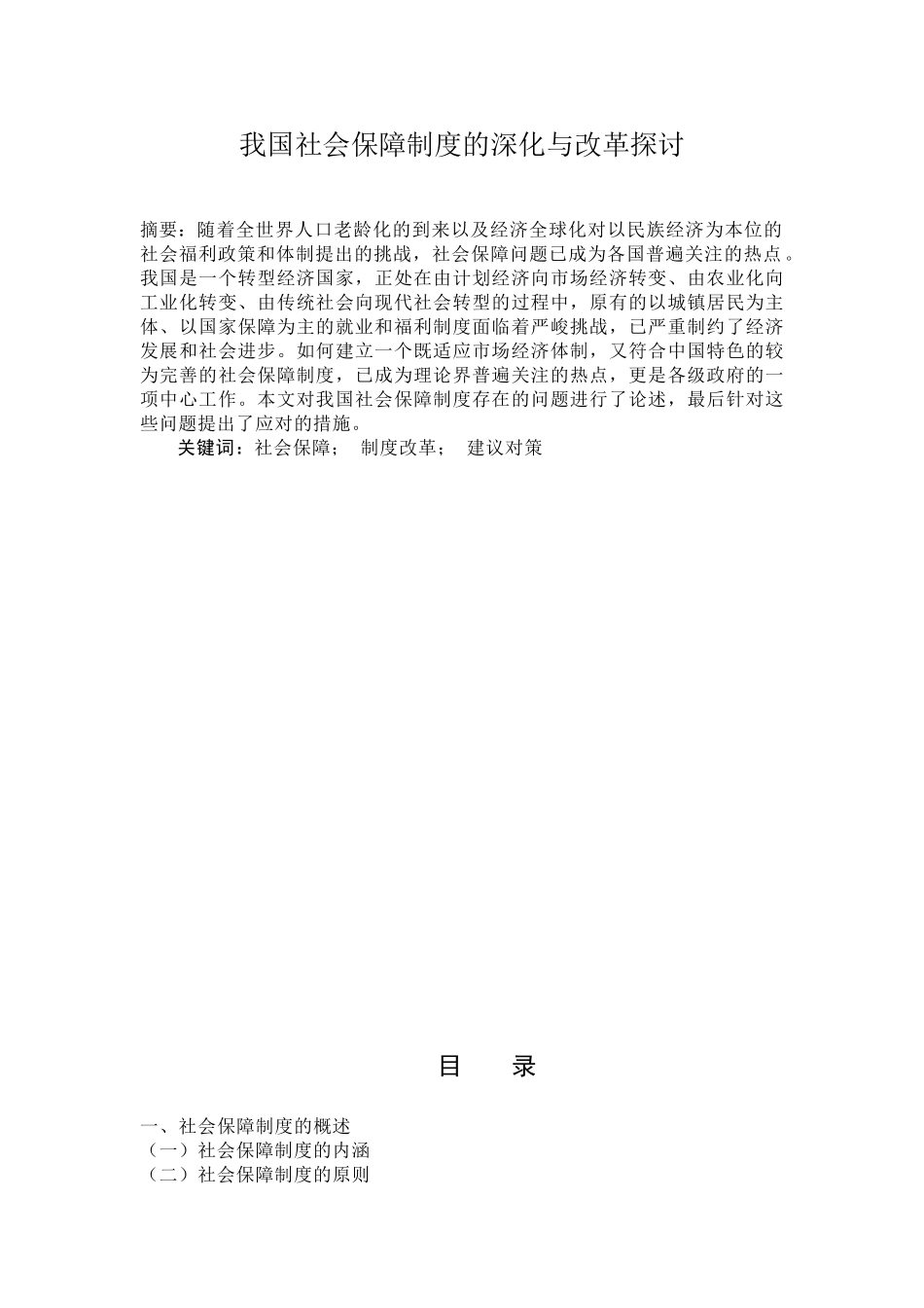 我国社会保障制度的深化与改革探讨分析研究  社会学专业_第1页