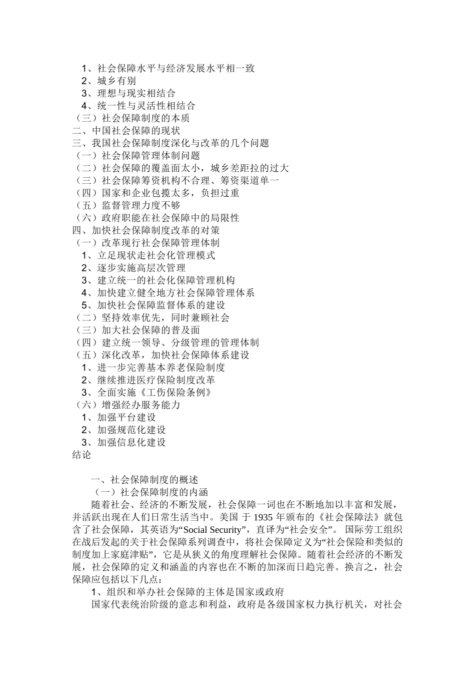我国社会保障制度的深化与改革探讨分析研究  社会学专业_第2页