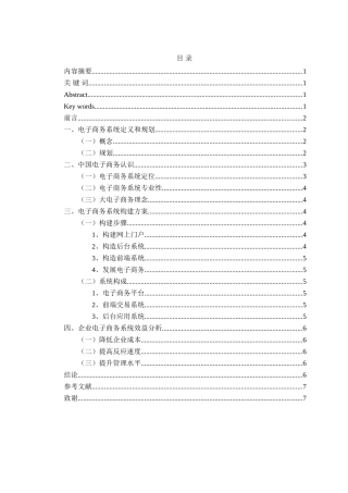 企业电子商务系统的构建分析研究  计算机科学与技术专业