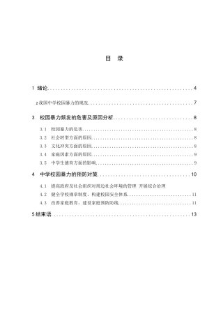 中学校园暴力问题原因及对策探析研究 教育教学专业