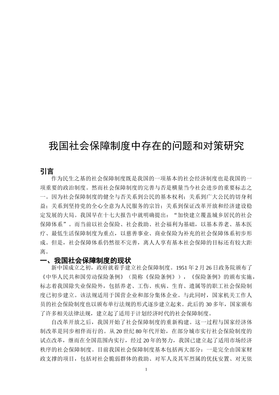 我国社会保障制度中存在的问题和对策研究分析 社会学专业_第2页