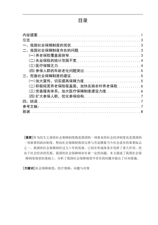 我国社会保障制度中存在的问题和对策研究分析 社会学专业