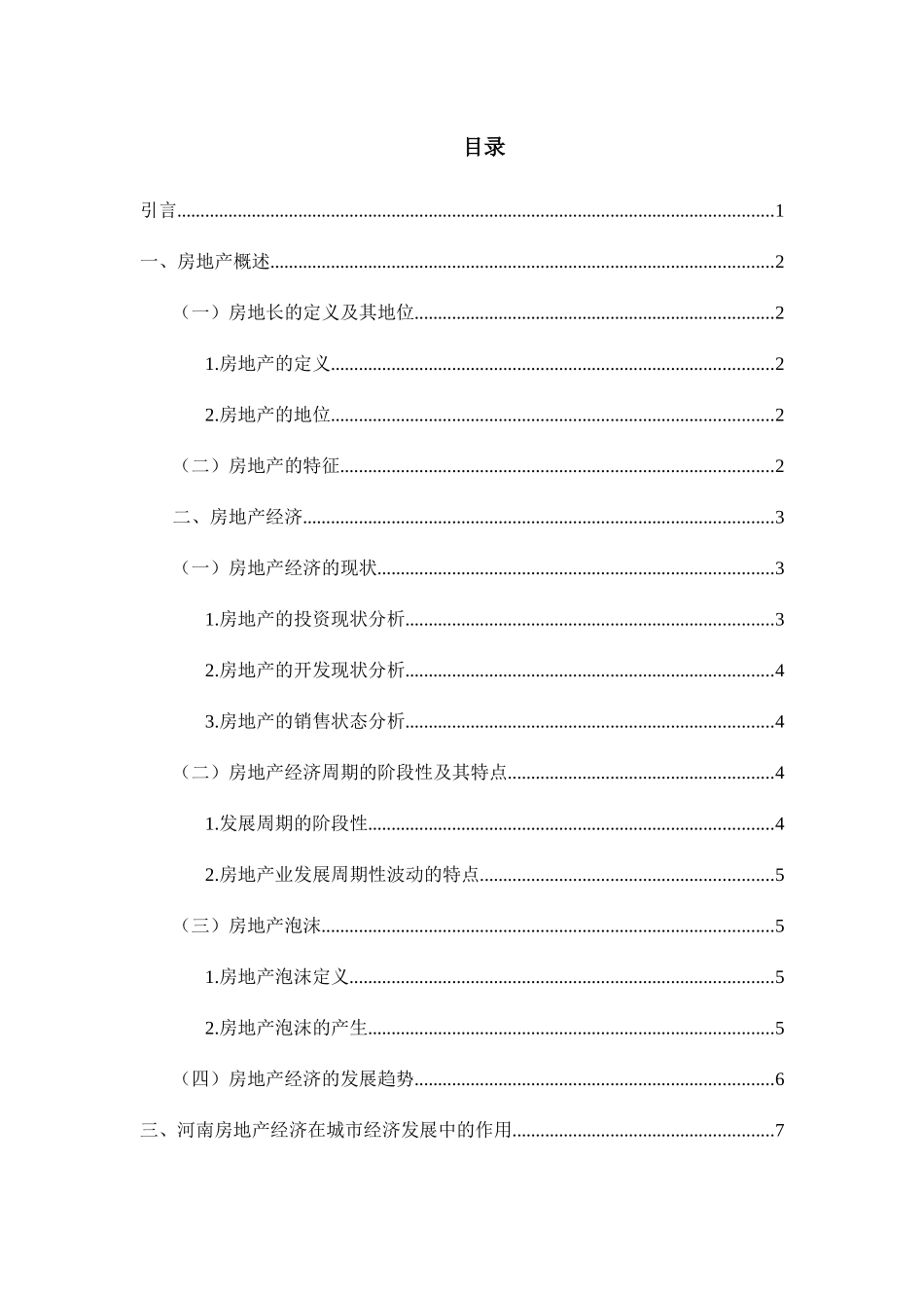 房地产对河南地区经济发展的影响分析研究 工商管理专业_第3页