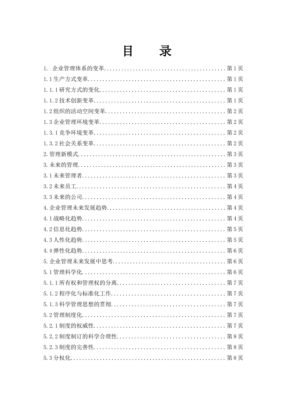 企业管理的未来发展趋势分析研究  工商管理专业_第1页