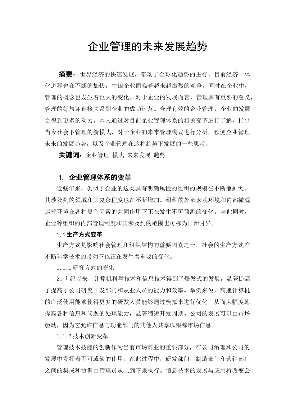 企业管理的未来发展趋势分析研究  工商管理专业_第3页