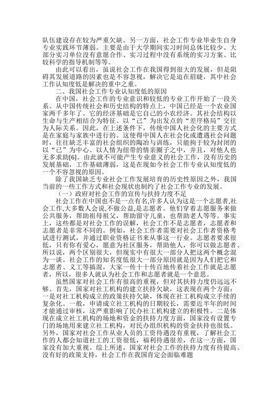 我国社会工作专业认知度低的成因及对策研析分析  社会学专业_第3页