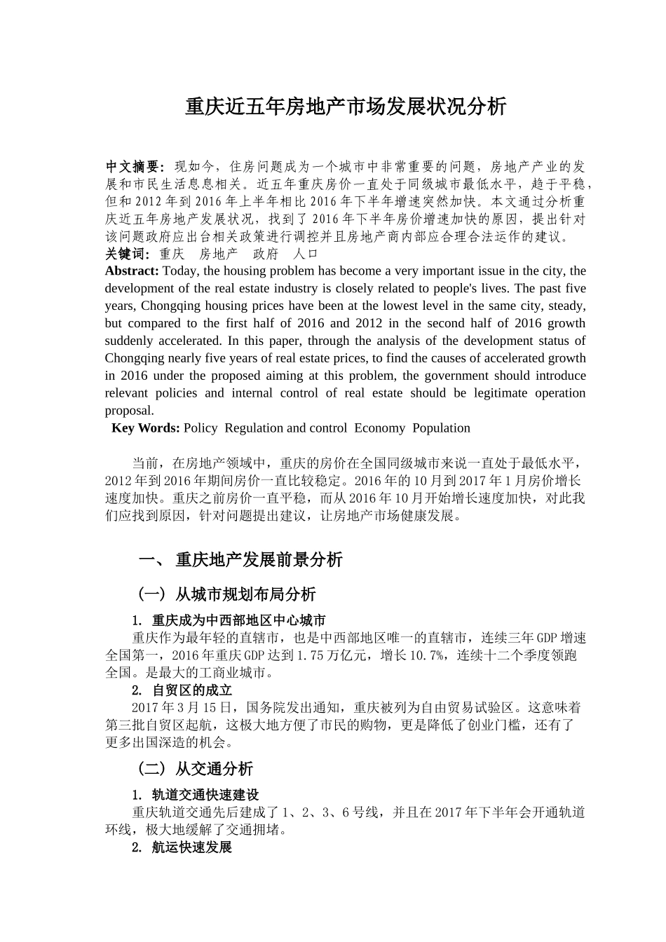 重庆近五年房地产是产发展状况分析研究  公共管理专业_第1页