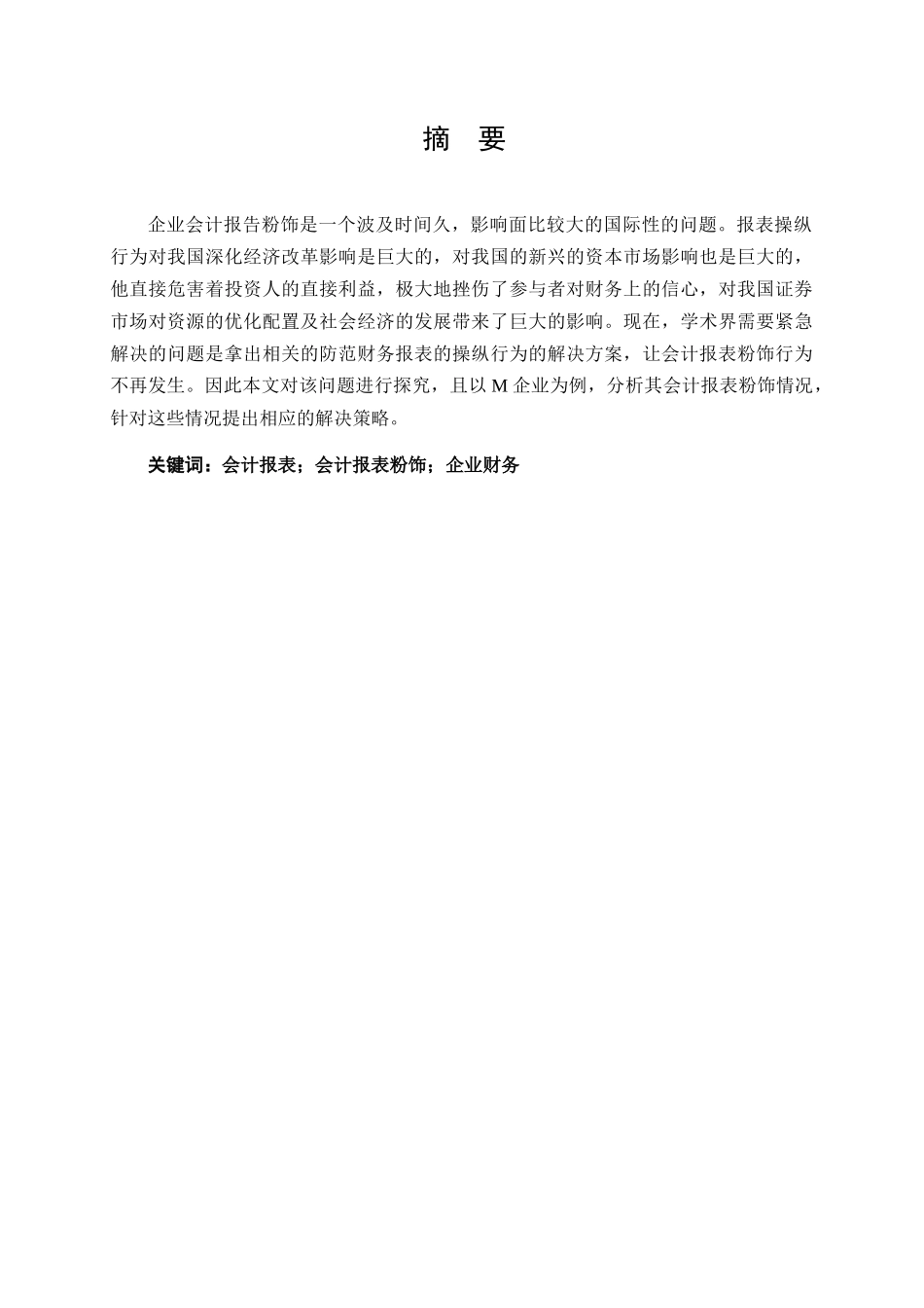 企业会计报表粉饰问题研究分析 —以M企业为例    财务管理专业_第1页