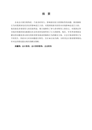 企业会计报表粉饰问题研究分析 —以M企业为例    财务管理专业