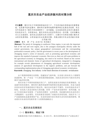 重庆市农业产业经济振兴的对策分析研究 工商管理专业