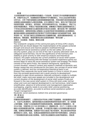 我国社会救助制度的问题及对策分析研究  社会学专业