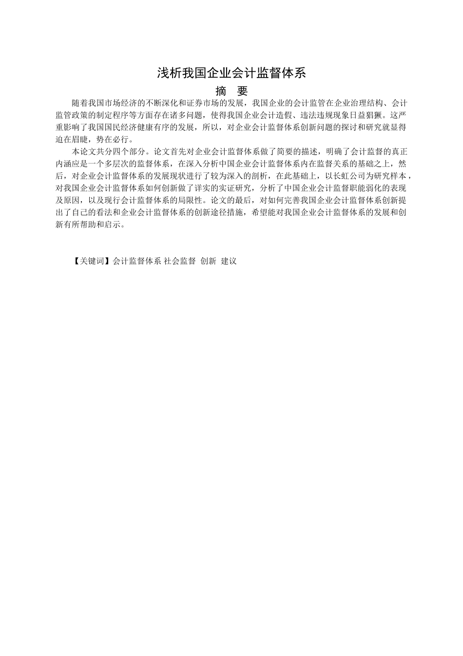 企业会计监督体系创新问题探讨分析研究  财务管理专业_第2页