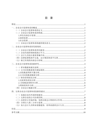 企业会计监督体系创新问题探讨分析研究  财务管理专业