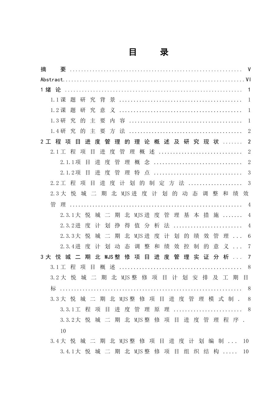 房地产开发工程管理分析研究——以大悦城二期北MJS施工为例  工程管理专业_第1页