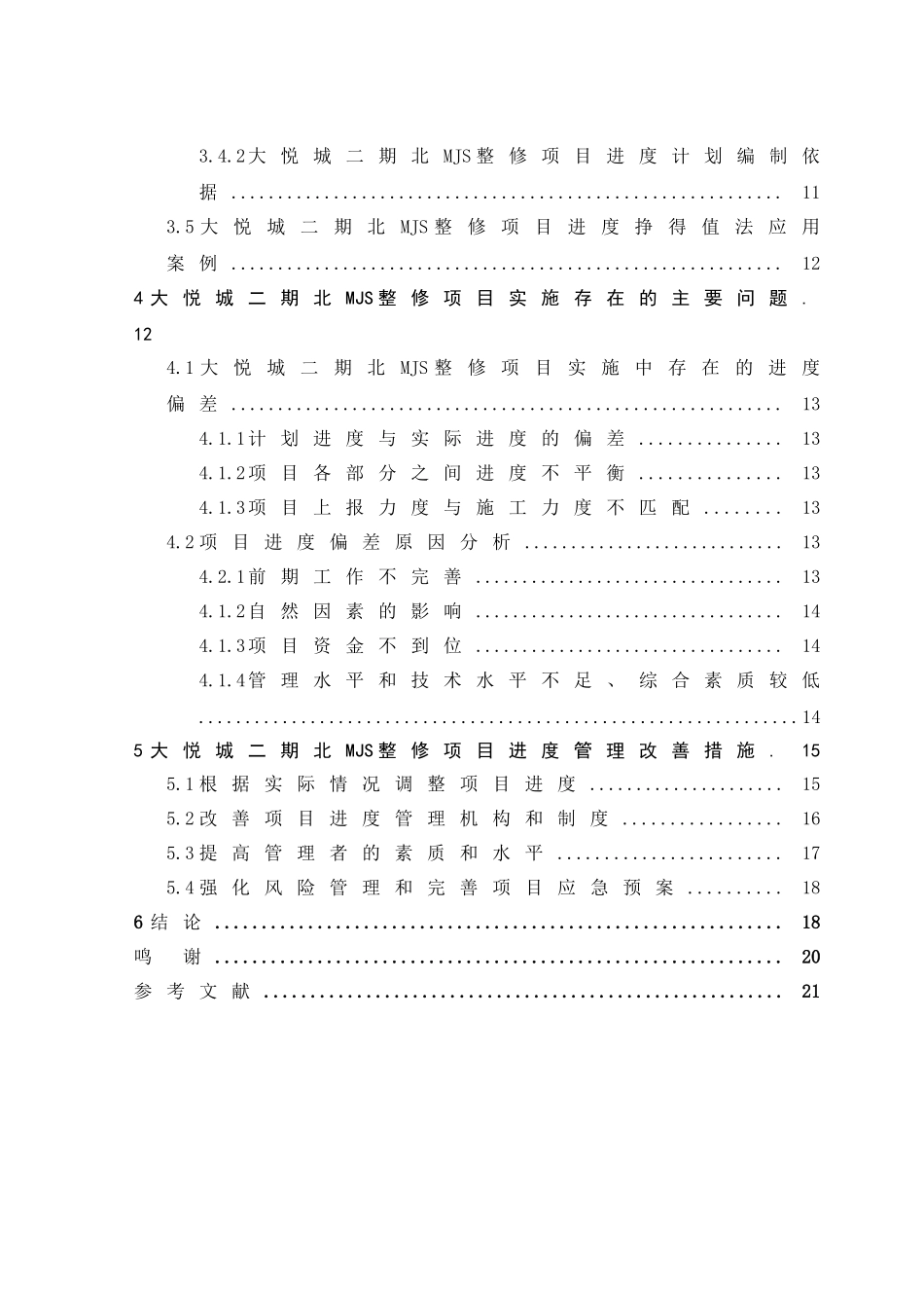 房地产开发工程管理分析研究——以大悦城二期北MJS施工为例  工程管理专业_第2页