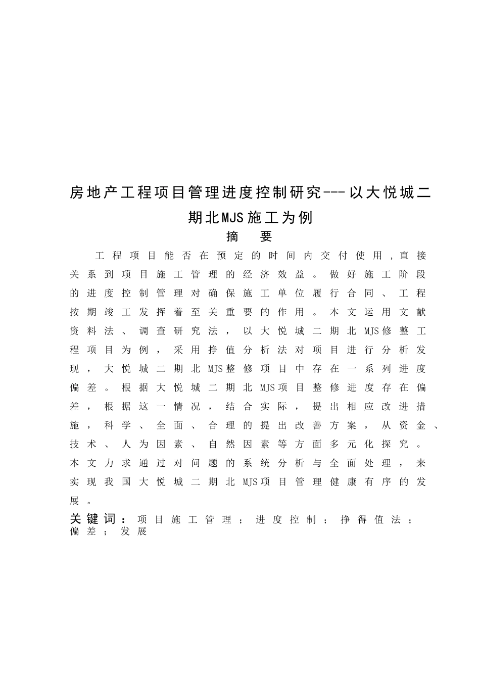 房地产开发工程管理分析研究——以大悦城二期北MJS施工为例  工程管理专业_第3页