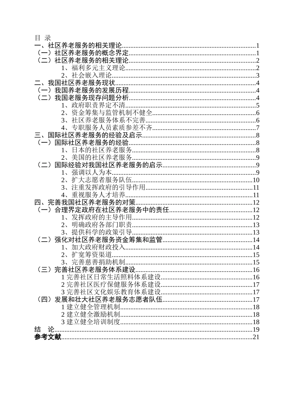 我国社区养老服务存在问题及对策分析研究 社会学专业_第2页