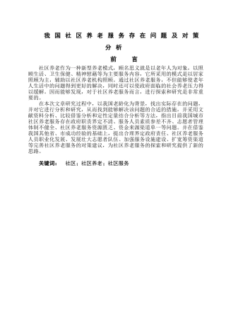 我国社区养老服务存在问题及对策分析研究 社会学专业