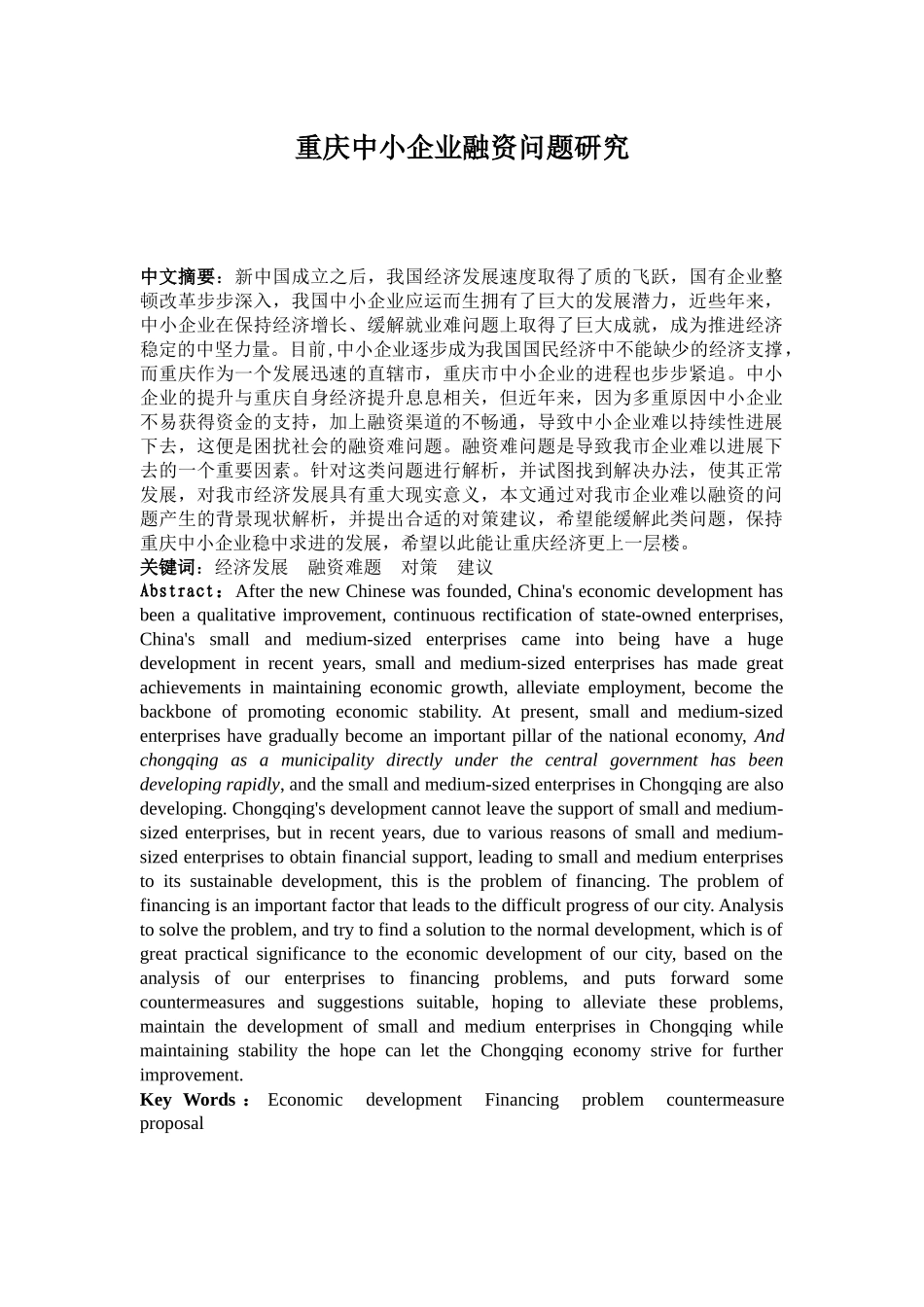 重庆中小企业融资问题研究分析 财务管理专业_第1页