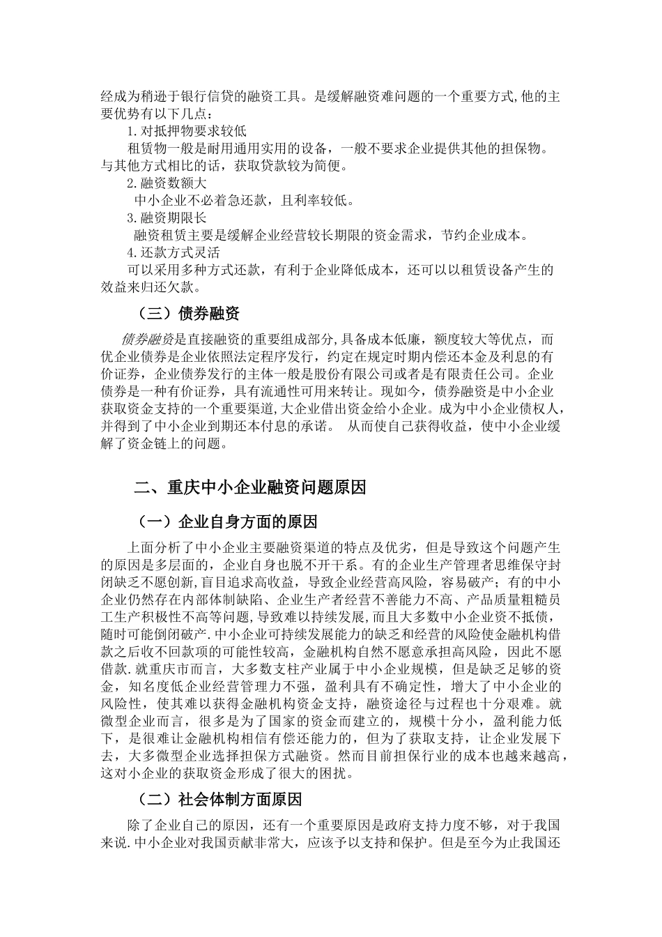 重庆中小企业融资问题研究分析 财务管理专业_第3页