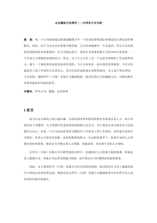 企业激励方法探究分析研究——以拜耳公司为例  人力资源管理专业