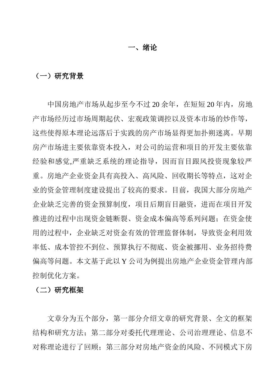 房地产企业的资金管理内部控制优化方案研究分析   财务管理专业_第1页