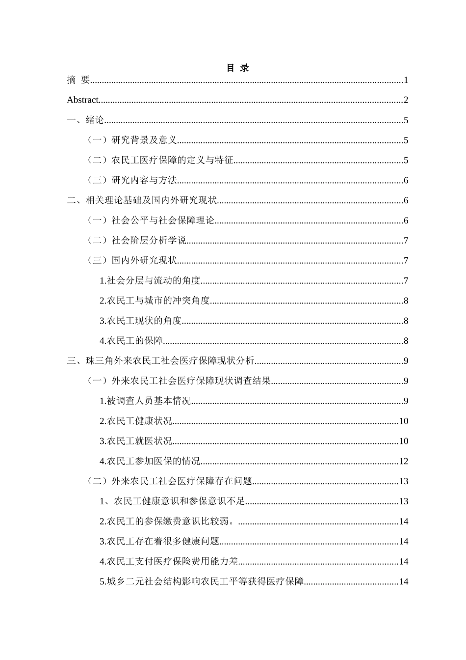 珠三角外来农民工社会医疗保障现状调查分析研究 公共管理专业_第3页