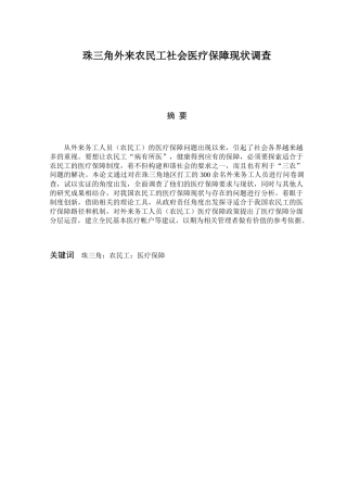 珠三角外来农民工社会医疗保障现状调查分析研究 公共管理专业