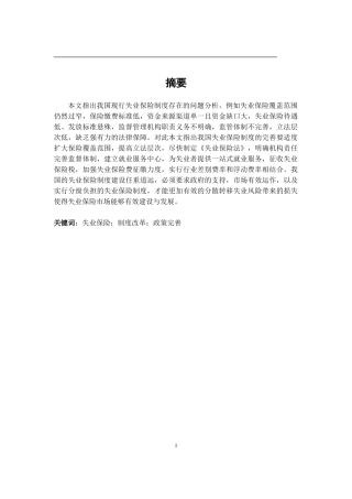 我国失业保险制度的改革和完善分析研究  社会学专业