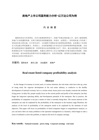 房地产上市公司盈利能力分析研究——以万达商业为例  财务管理专业