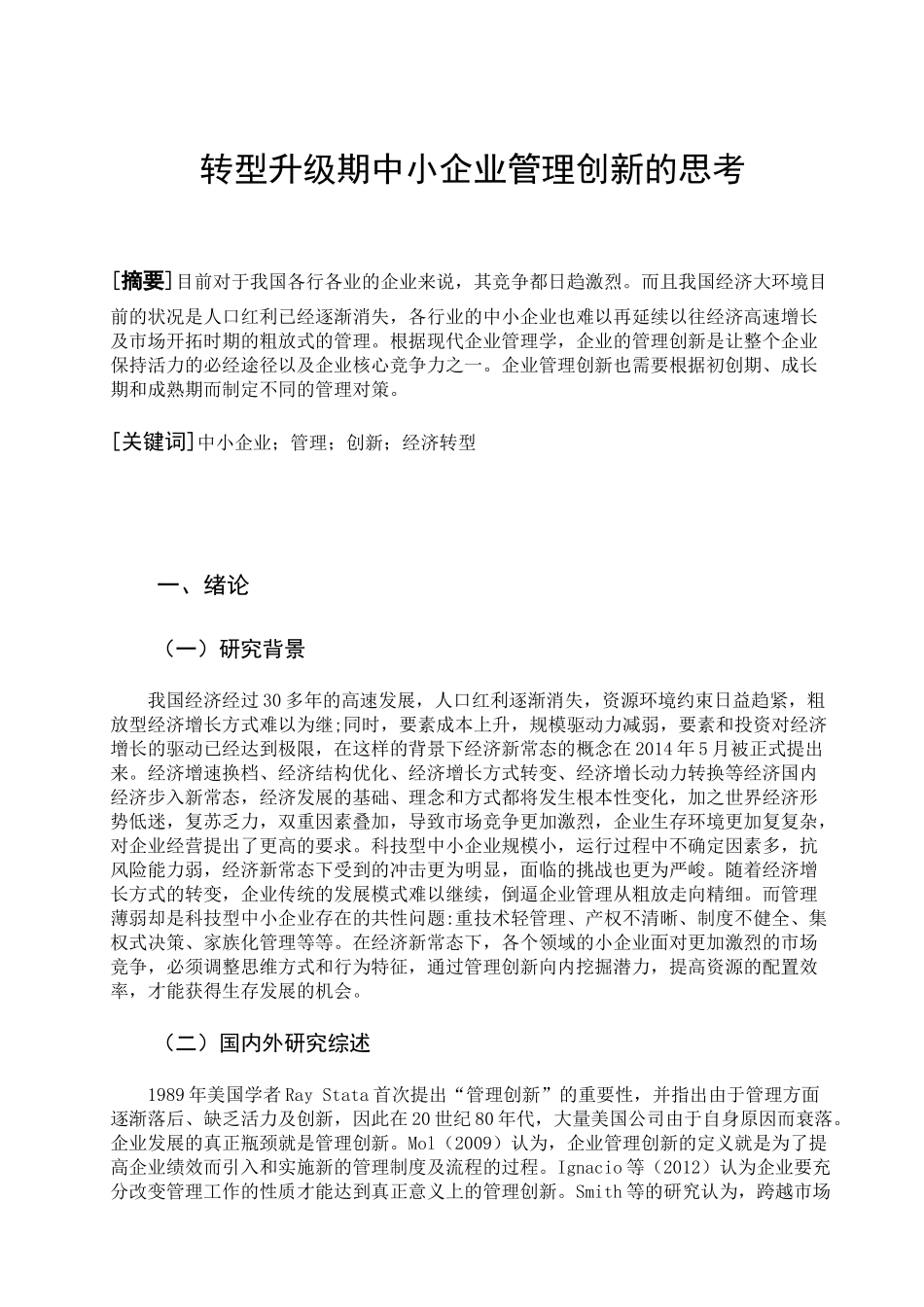 转型升级期中小企业管理创新的思考分析研究 工商管理专业_第1页