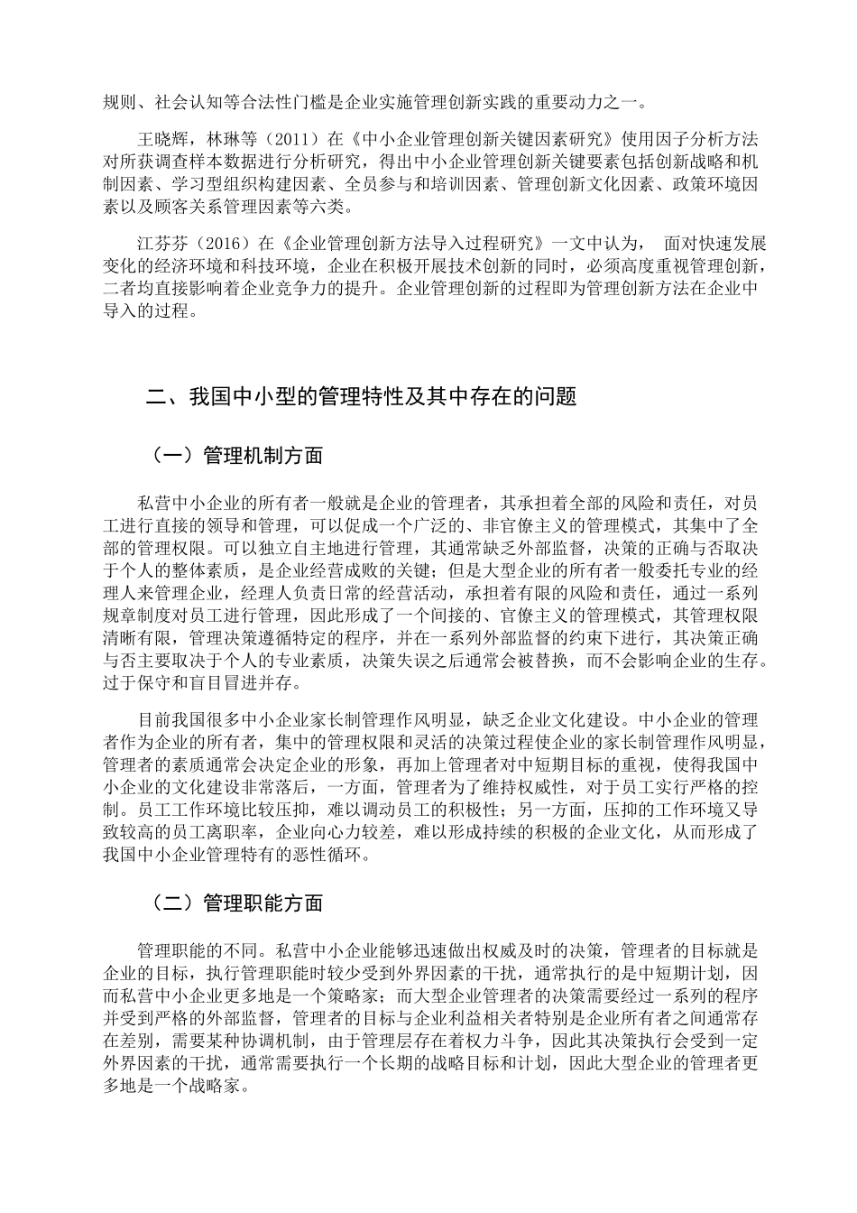 转型升级期中小企业管理创新的思考分析研究 工商管理专业_第2页