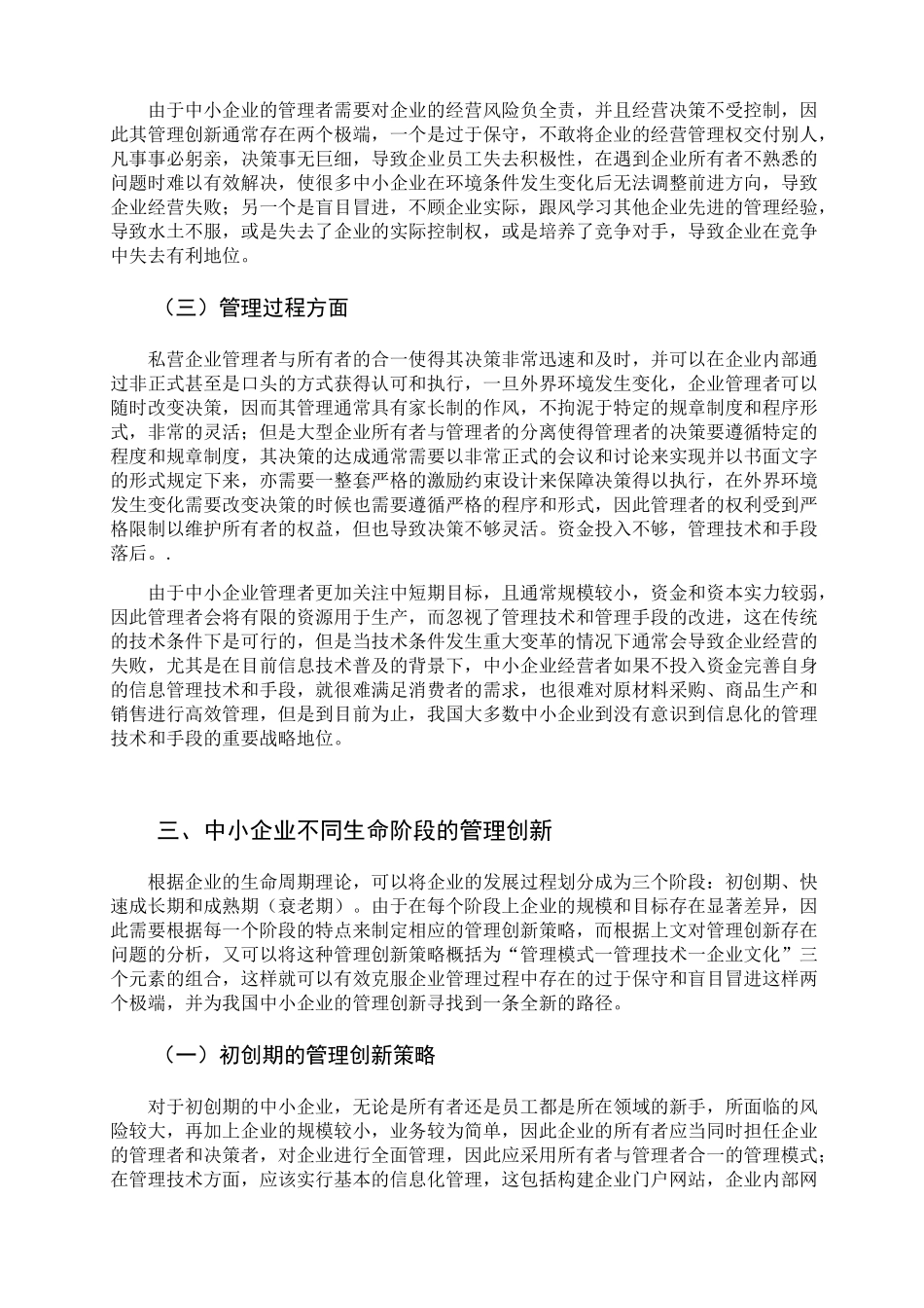 转型升级期中小企业管理创新的思考分析研究 工商管理专业_第3页