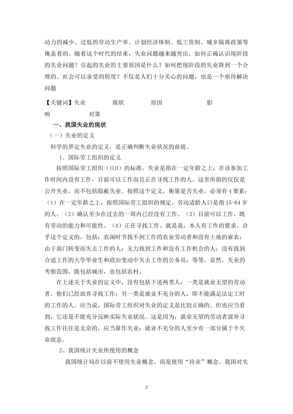 我国失业问题的现状、原因与对策分析研究 社会学专业_第2页