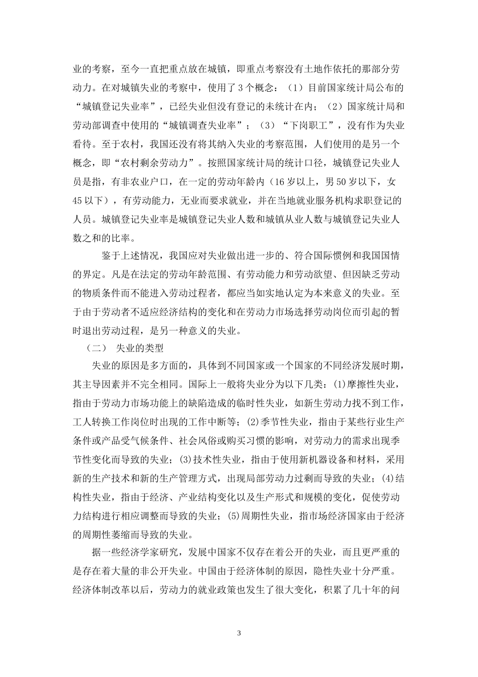 我国失业问题的现状、原因与对策分析研究 社会学专业_第3页