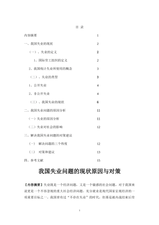 我国失业问题的现状、原因与对策分析研究 社会学专业