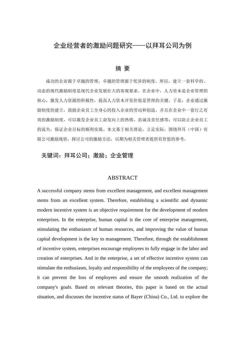 企业经营者的激励问题研究分析——以拜耳公司为例  人力资源管理专业_第1页