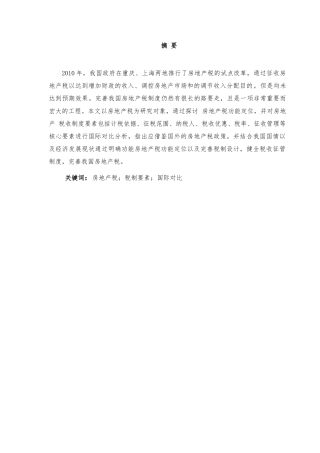 房地产税的国际比较及完善我国房地产税的政策建议分析研究  税务管理专业