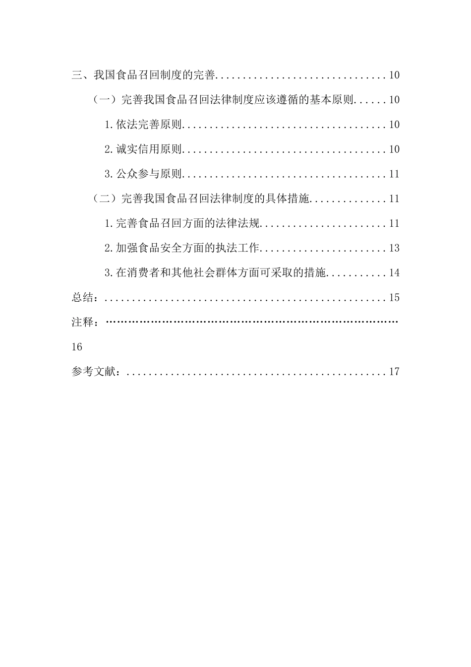 我国食品召回制度法律问题研究分析 法学专业_第2页