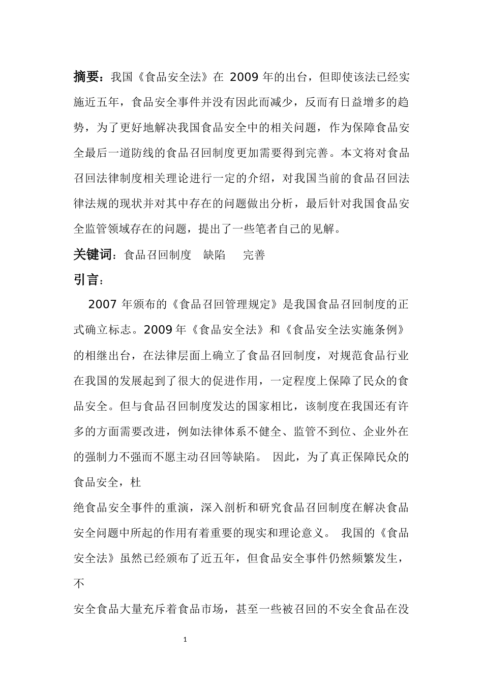 我国食品召回制度法律问题研究分析 法学专业_第3页