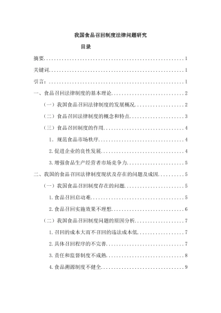 我国食品召回制度法律问题研究分析 法学专业