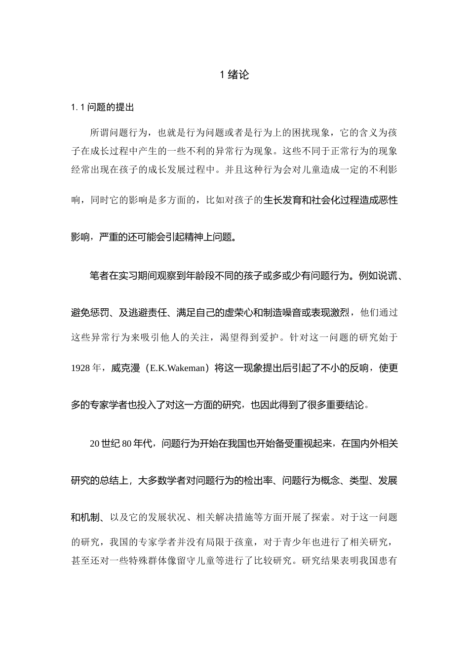 祖父母教养与学前儿童问题行为的关系研究分析  教育教学专业_第3页